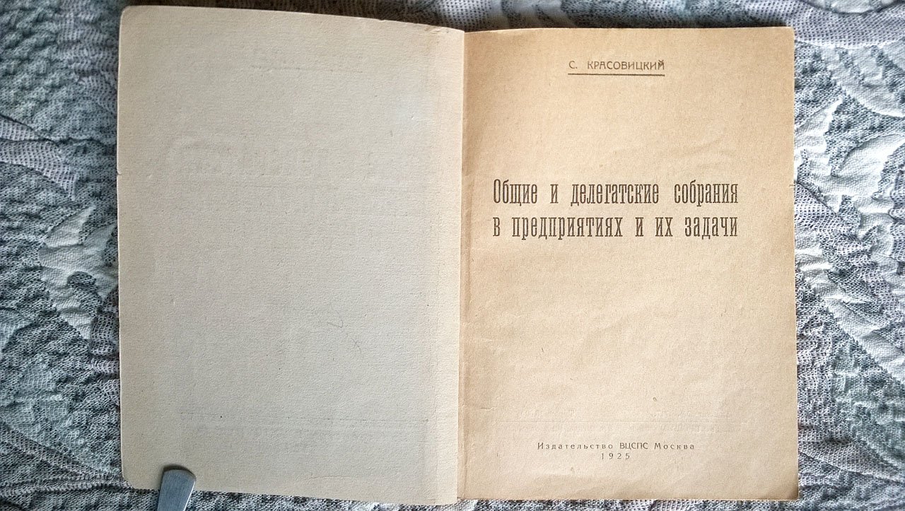 Красовицкий С. Общие и делегатские собрания на предприятиях и их задачи.