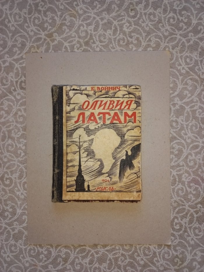 Войнич Е.Л. Оливия Латам. Роман