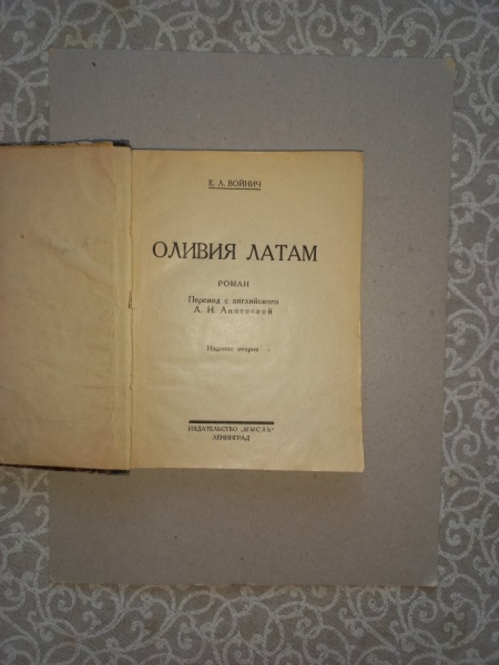 Войнич Е.Л. Оливия Латам. Роман