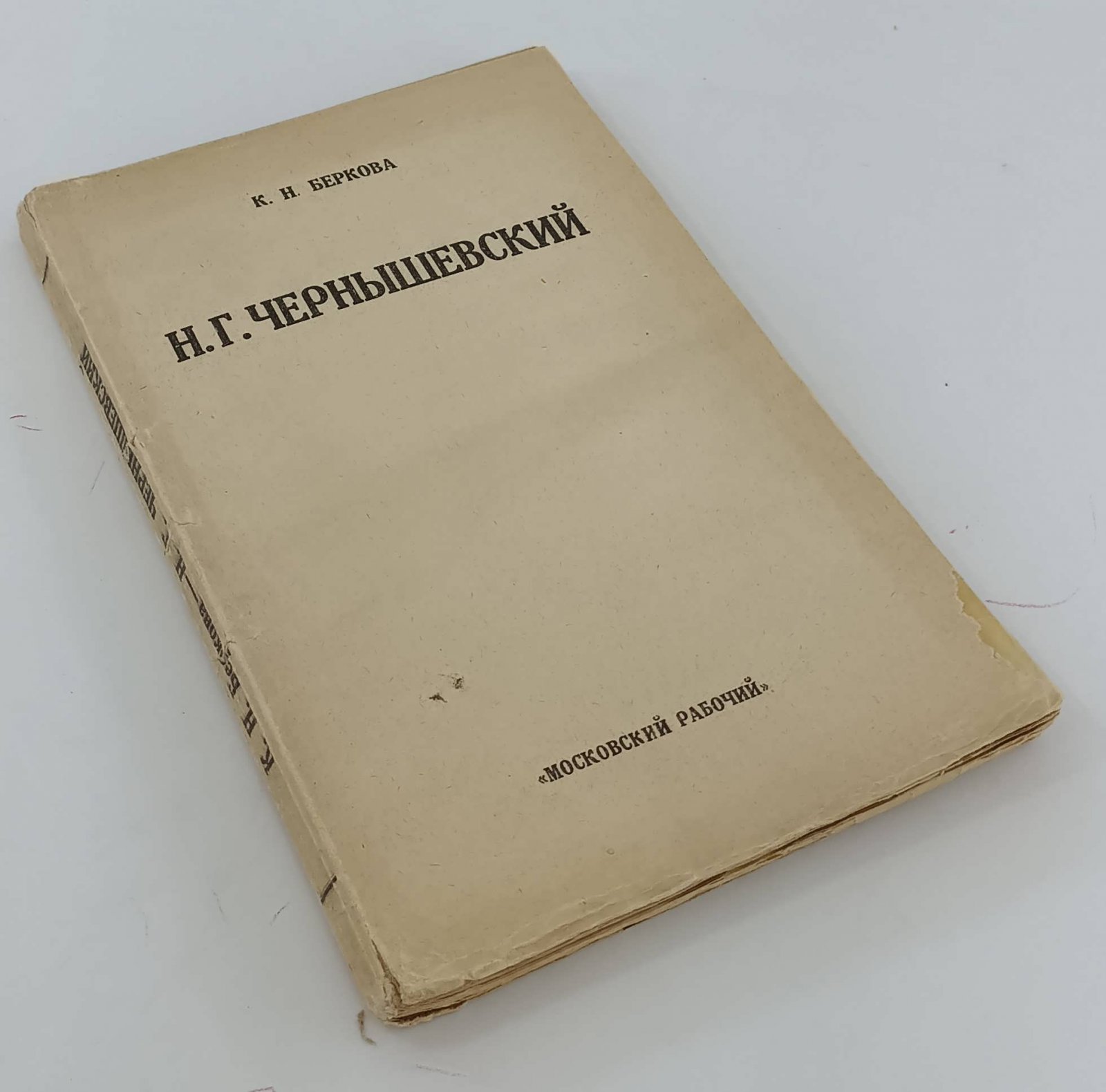 Беркова К.Н. Н.Г. Чернышевский. Биографический очерк 1828 - 1889 - 1924.