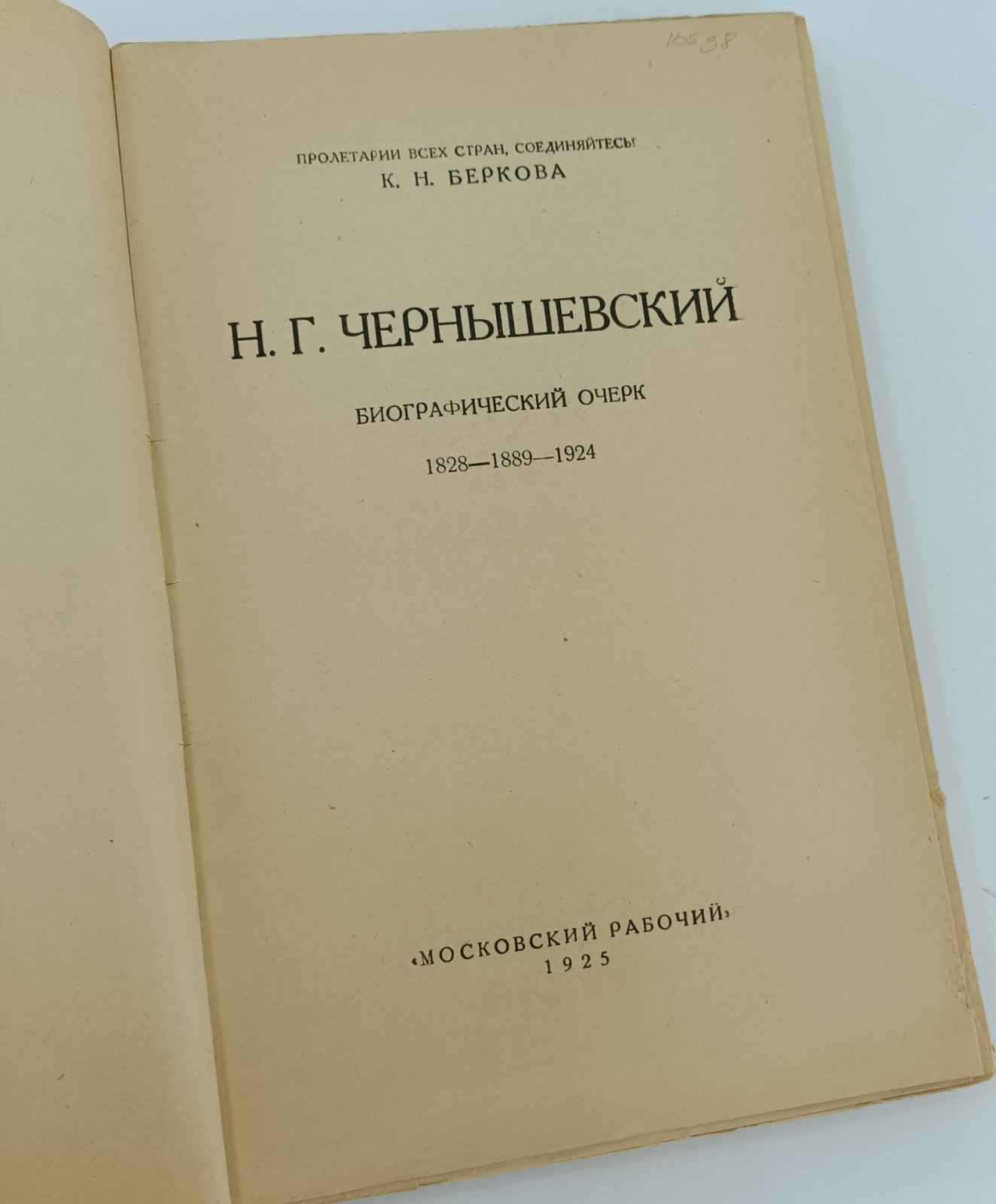 Беркова К.Н. Н.Г. Чернышевский. Биографический очерк 1828 - 1889 - 1924.
