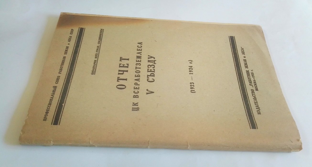 Отчет ЦК всеработземлеса. V съезду (1923-1924 г.).