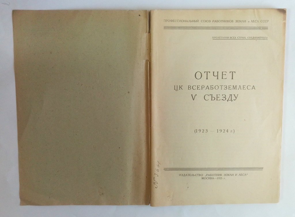 Отчет ЦК всеработземлеса. V съезду (1923-1924 г.).