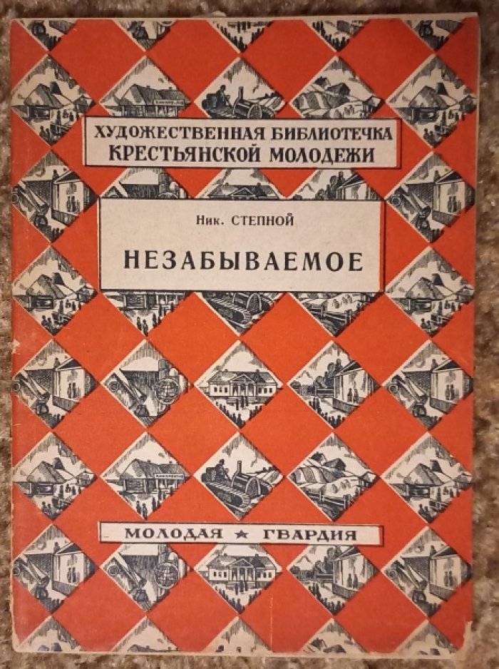 Степной Н. Незабываемое.