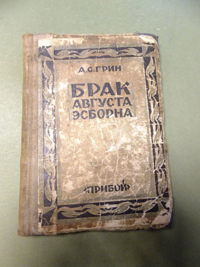 Грин А.С. Брак Августа Эсборна.