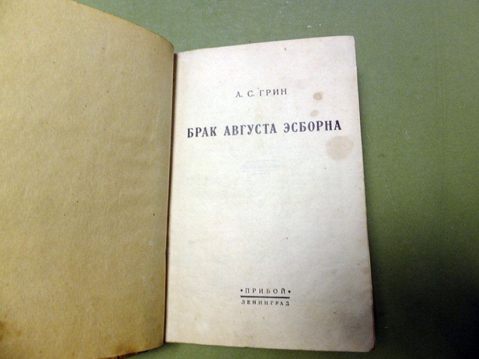 Грин А.С. Брак Августа Эсборна.