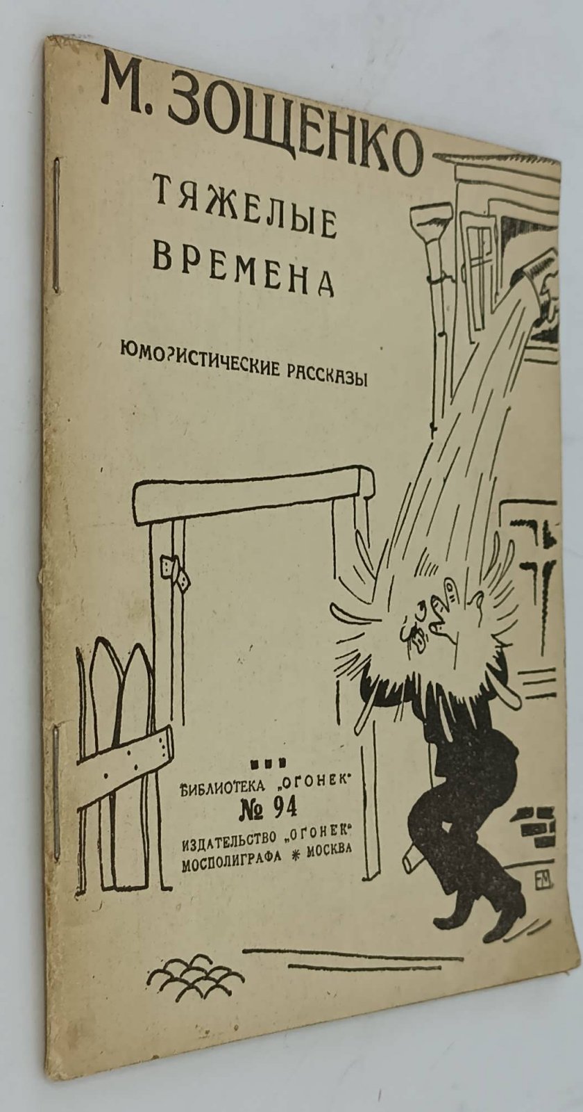 Зощенко М. Тяжелые времена.