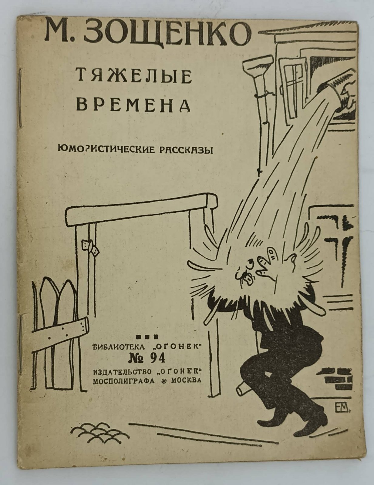 Зощенко М. Тяжелые времена.
