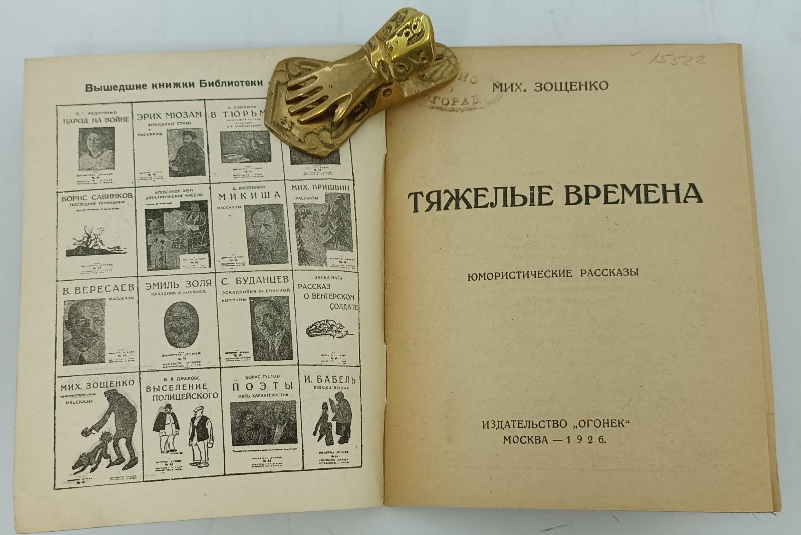 Зощенко М. Тяжелые времена.