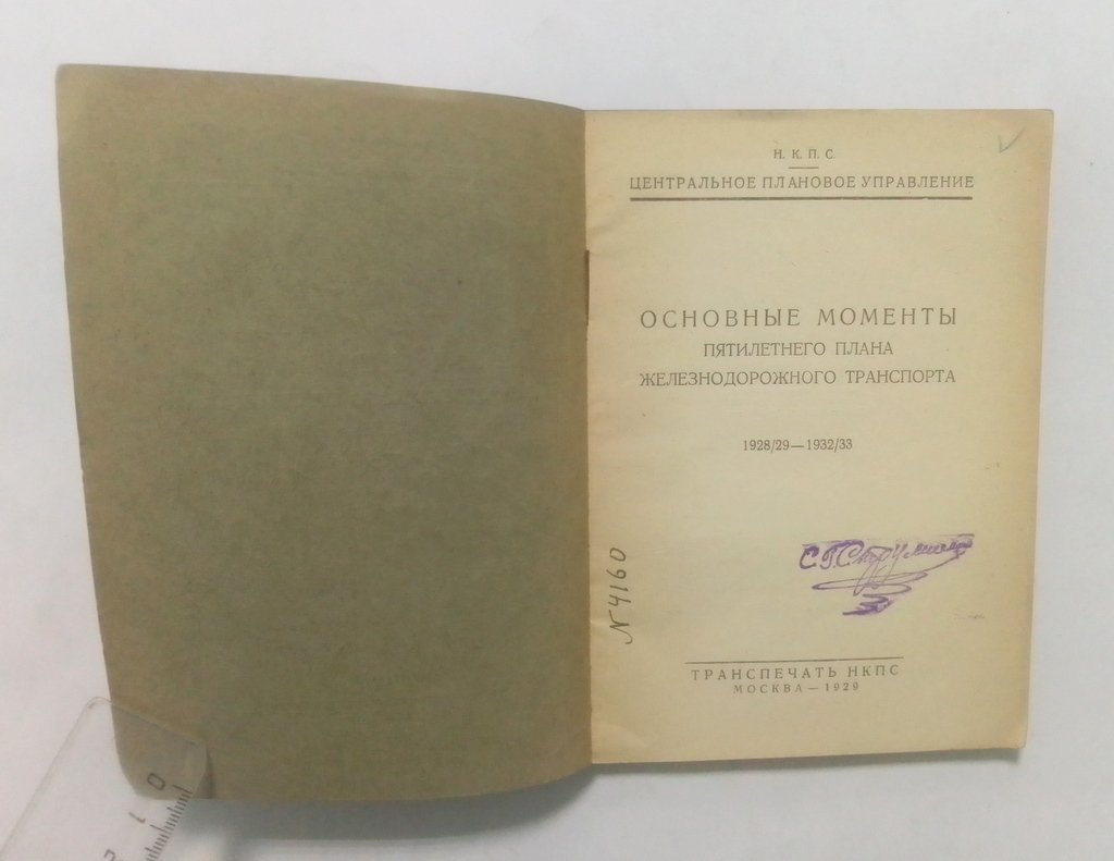 Основные моменты пятилетнего плана железнодорожного транспорта.