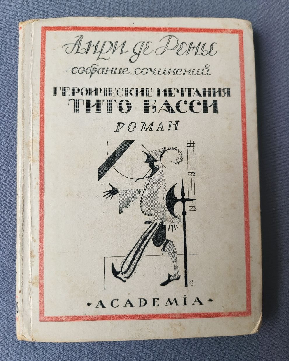 Ренье Анри де. Собрание сочинений. Т. XV. Героические мечтания Тито Басси.