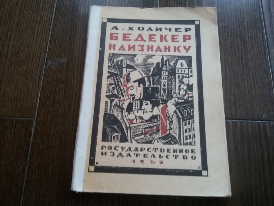 Холичер А. Бедекер наизнанку. Беглые заметки о Париже и Лондоне.