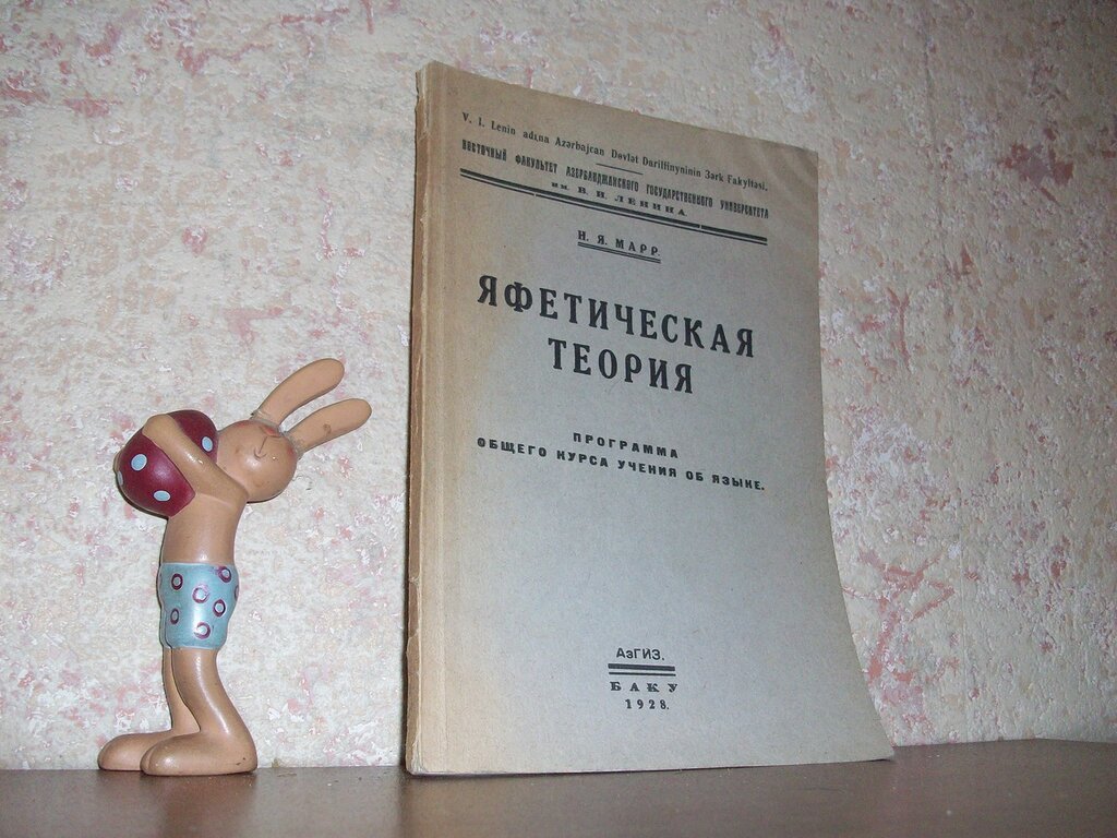 Марр Н. академик. Яфетическая теория.