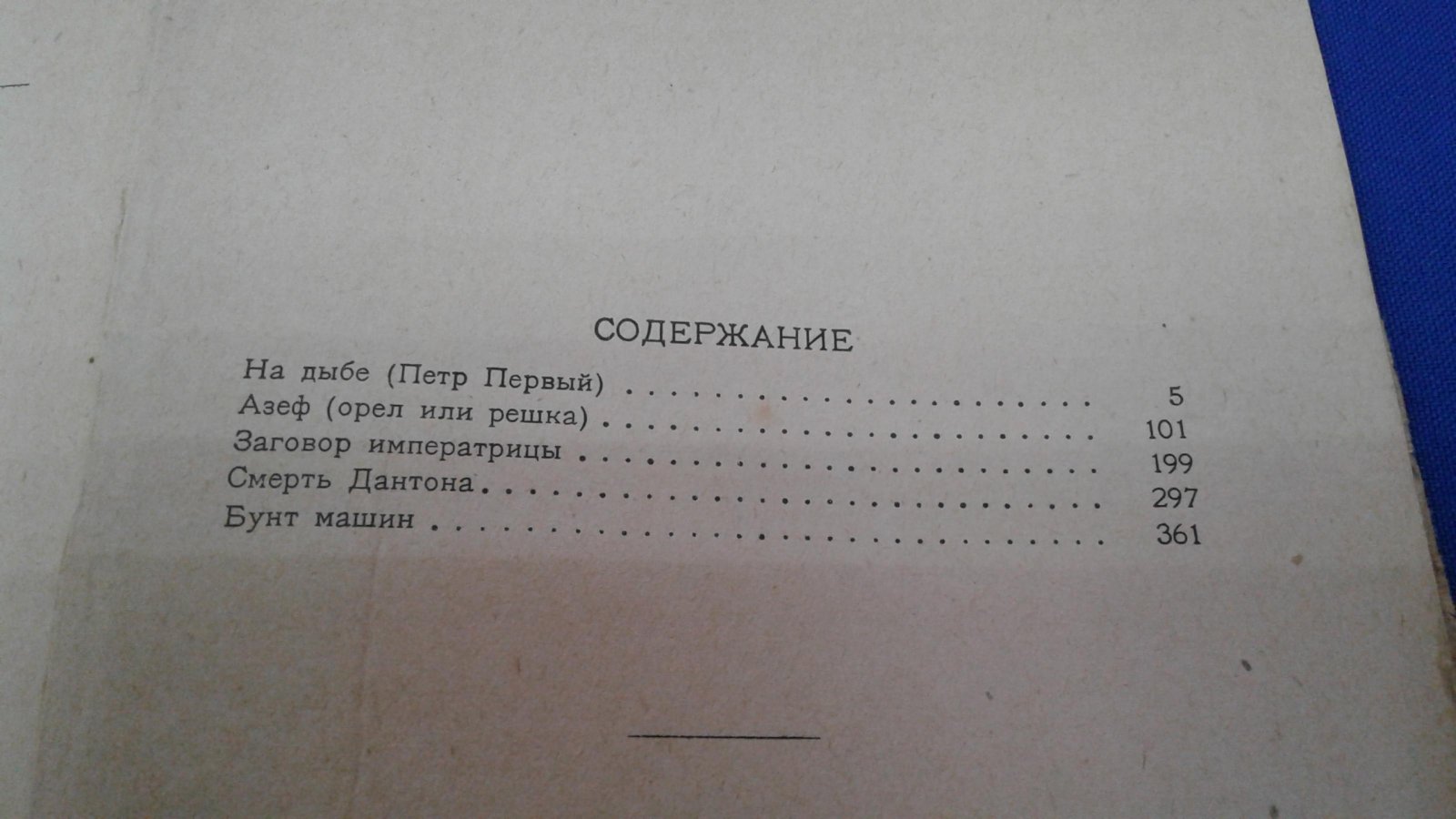 Толстой А. На дыбе.