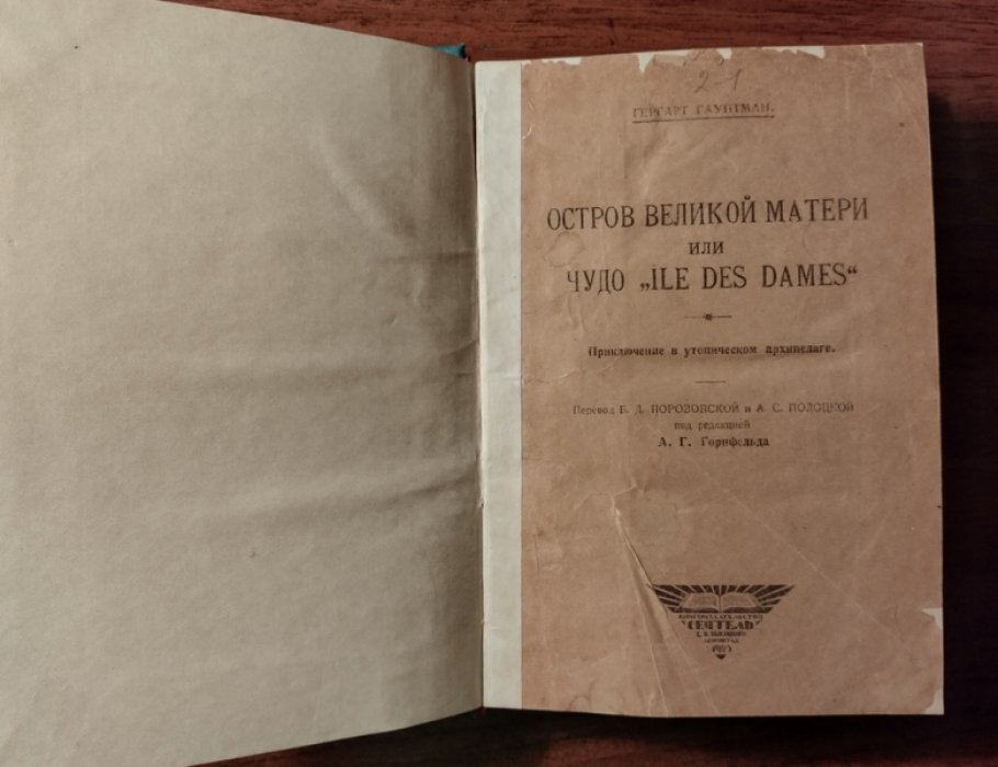 Гауптман Гергарт. Остров Великой Матери, или Чудо `Ile des Dames`