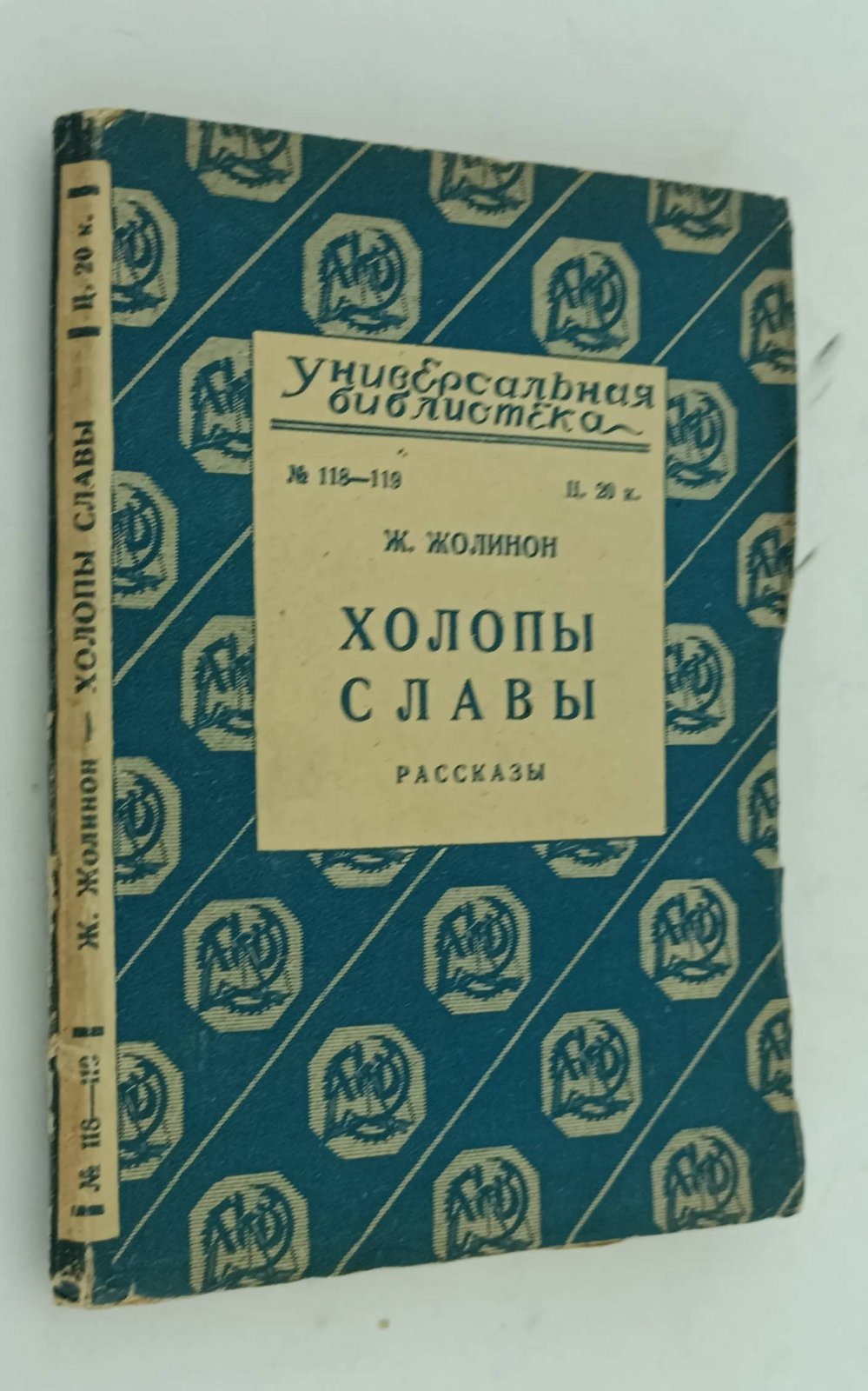 Жолинон Ж. Холопы славы.