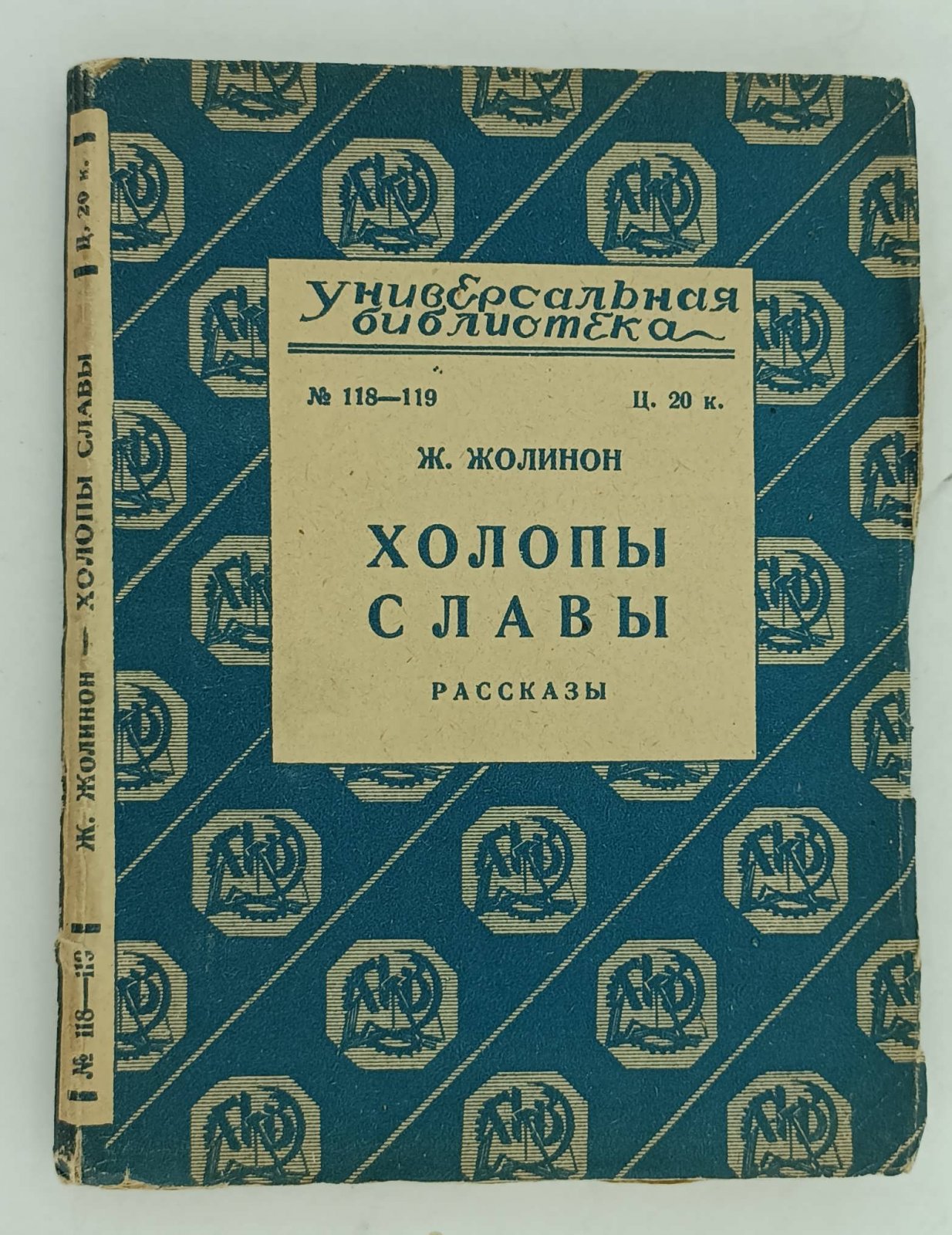 Жолинон Ж. Холопы славы.