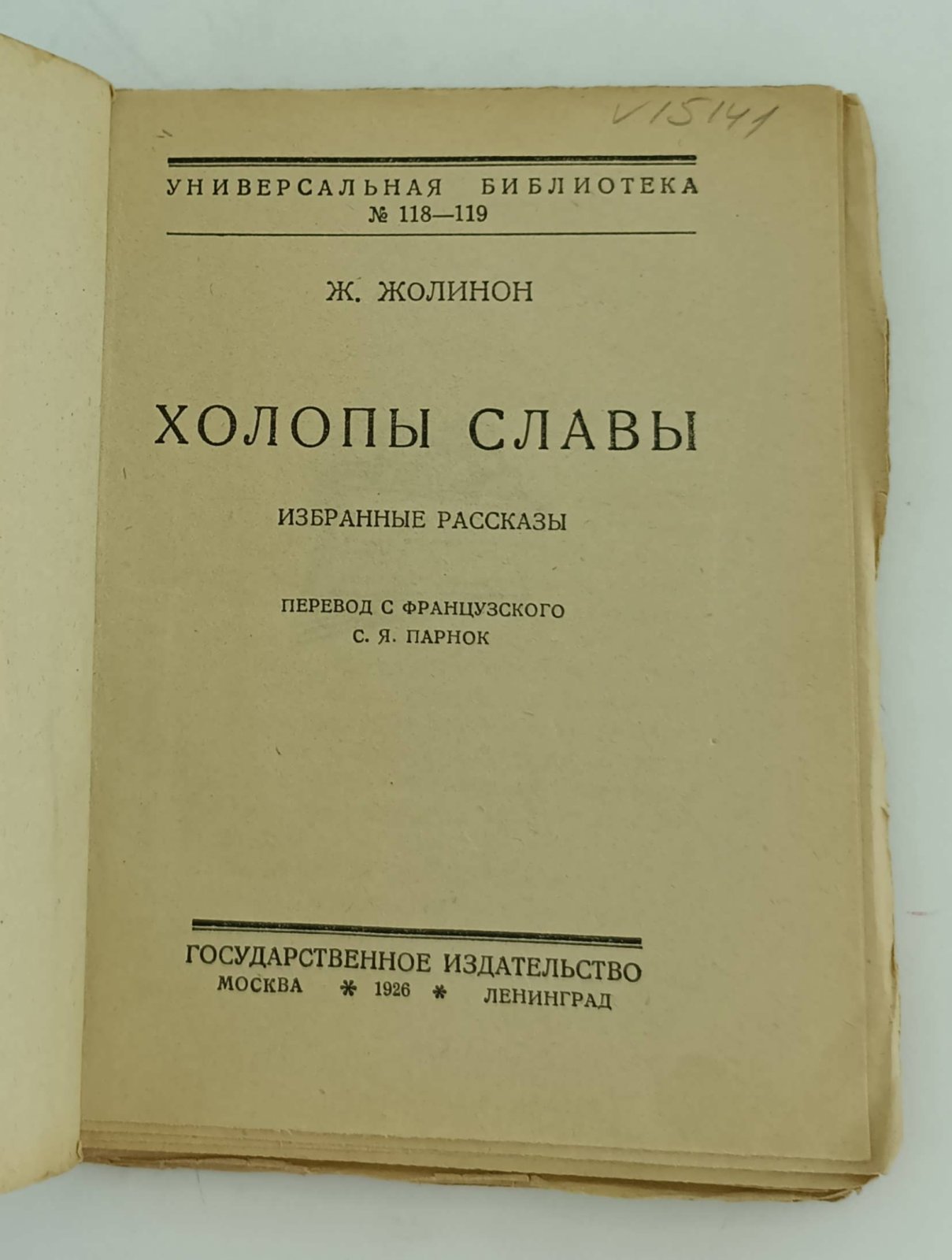Жолинон Ж. Холопы славы.