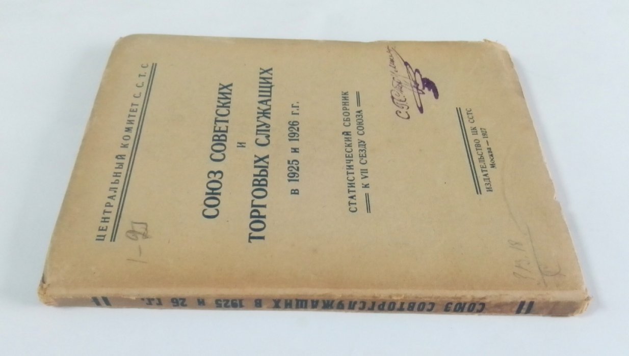 Союз Советских и торговых служащих в 1925 и 1926 гг.