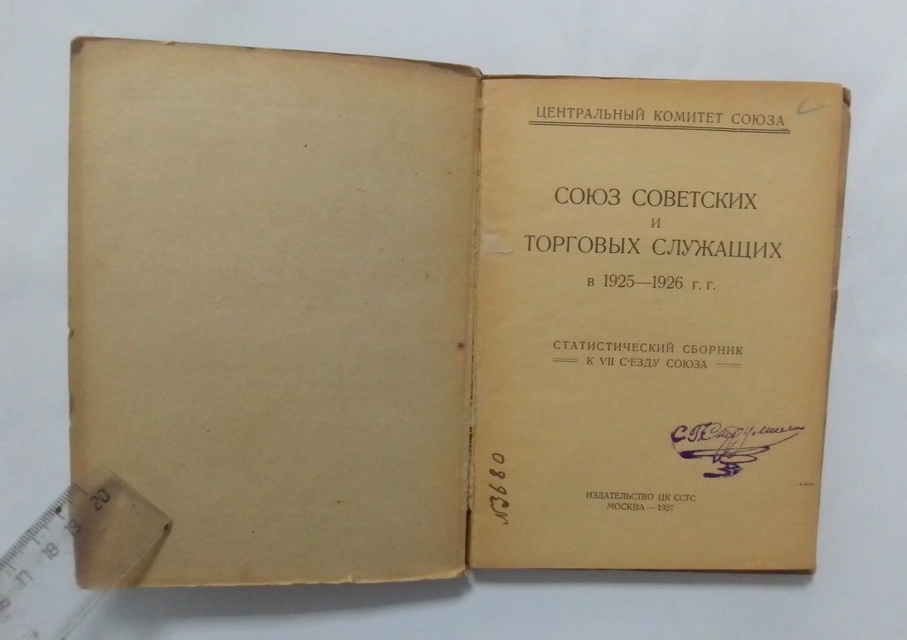 Союз Советских и торговых служащих в 1925 и 1926 гг.