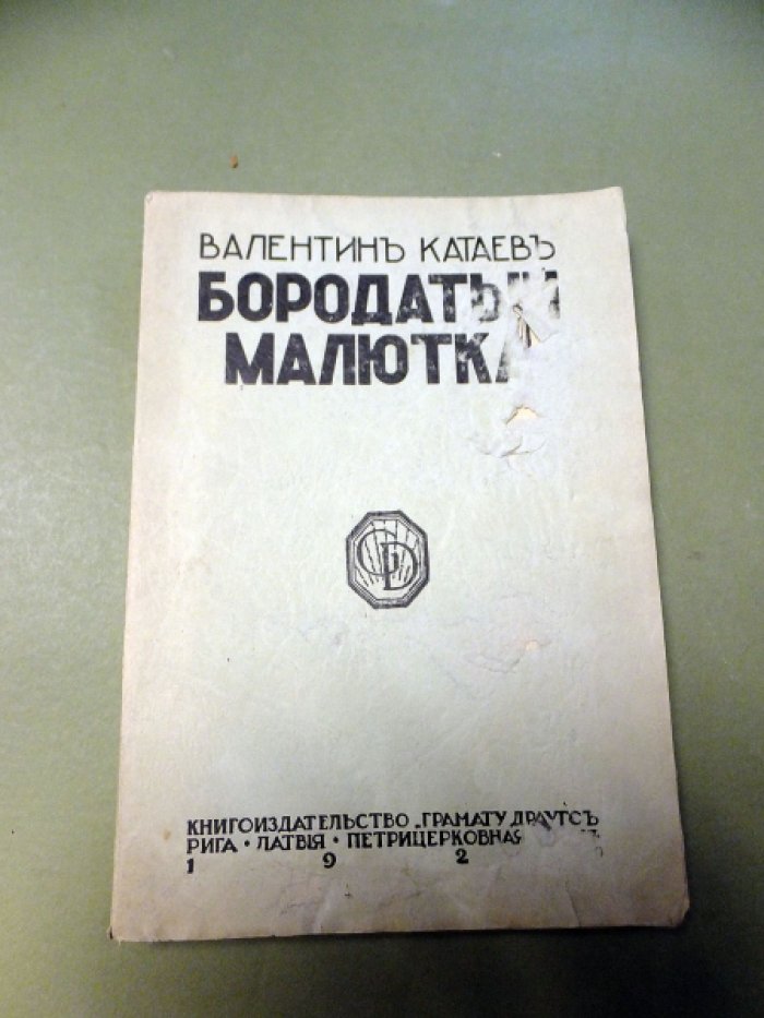 Катаев В. Бородатый малютка.