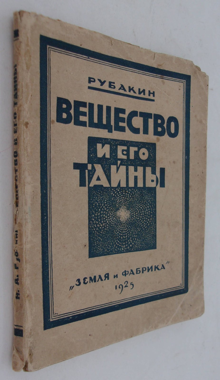 Рубакин Н.А. Вещество и его тайны.