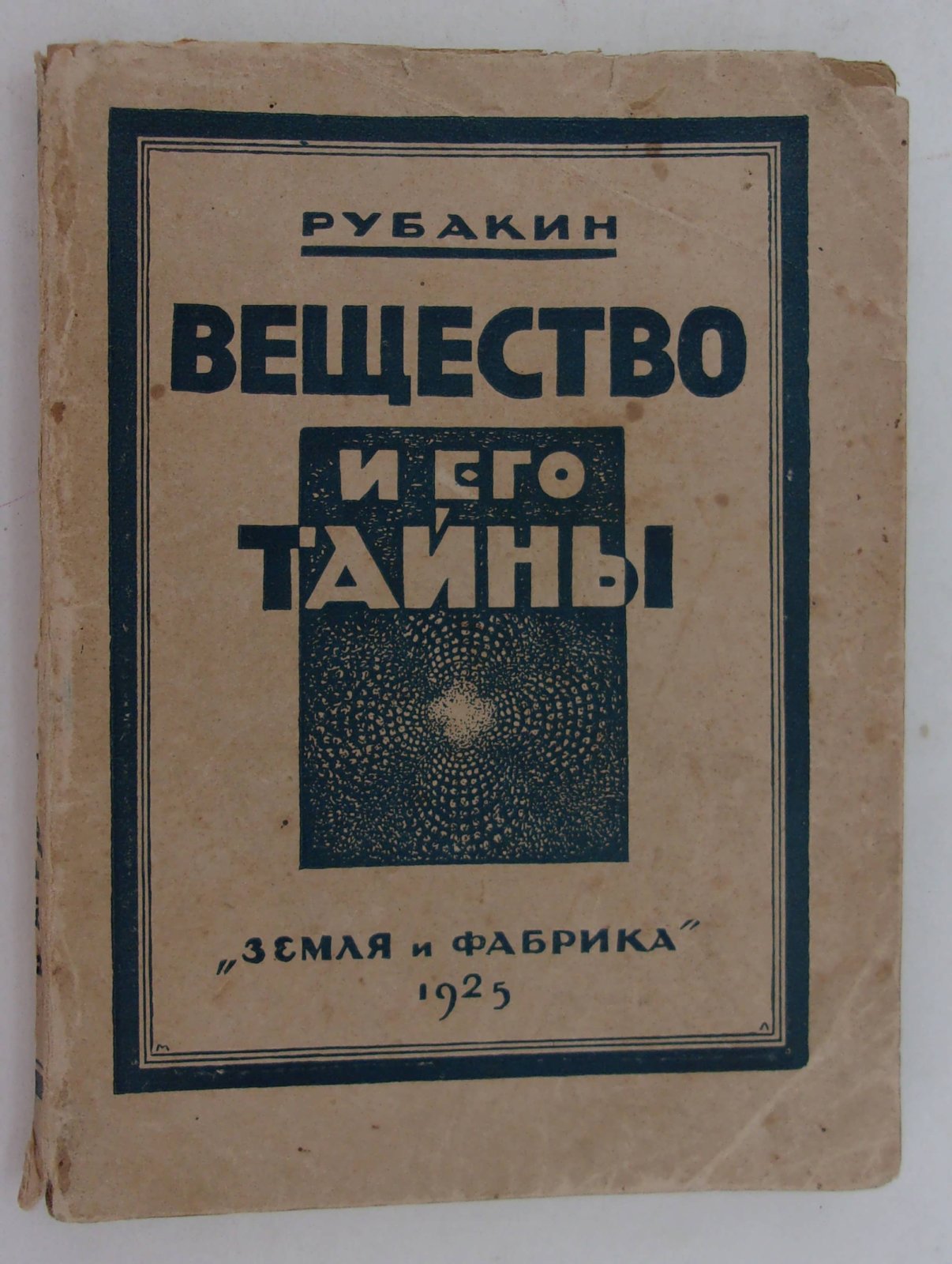 Рубакин Н.А. Вещество и его тайны.