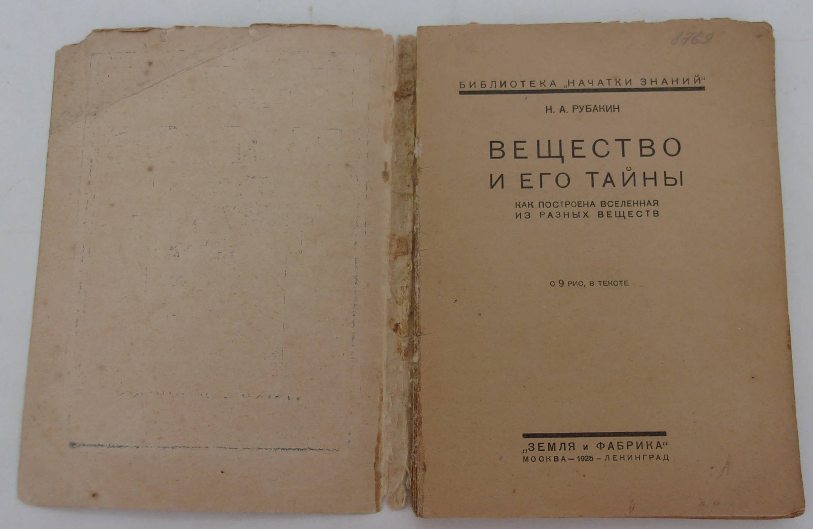 Рубакин Н.А. Вещество и его тайны.