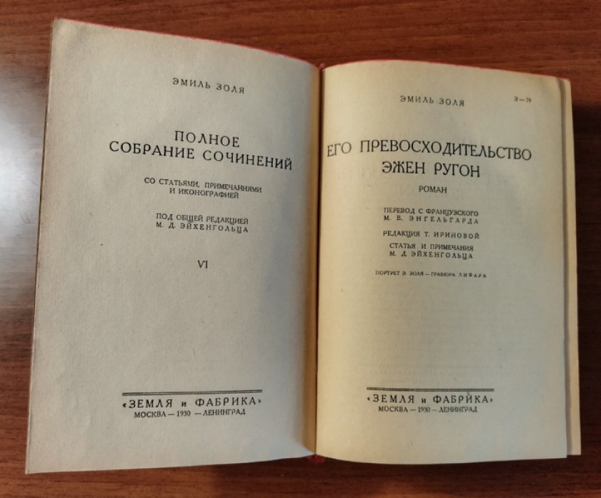 Золя Эмиль. Полное собрание сочинений. Том 6