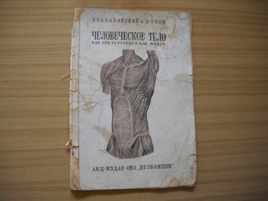Завадовский Б., Уник В. Человеческое тело как оно устроено и как живет. Книга-альбом.