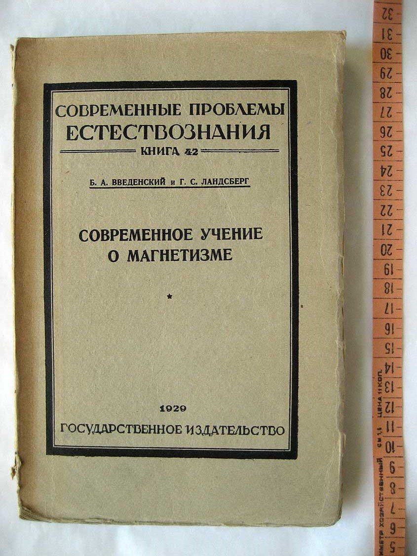 Введенский Б. Современное учение о магнетизме.