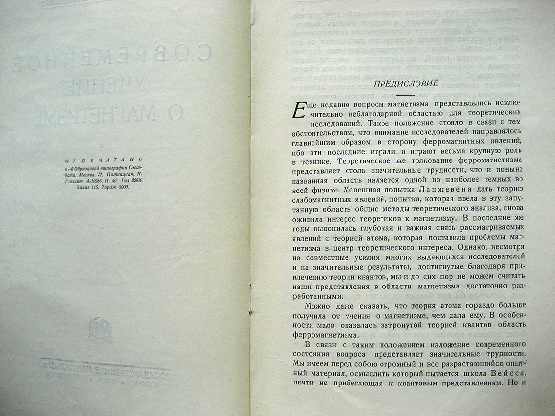 Введенский Б. Современное учение о магнетизме.