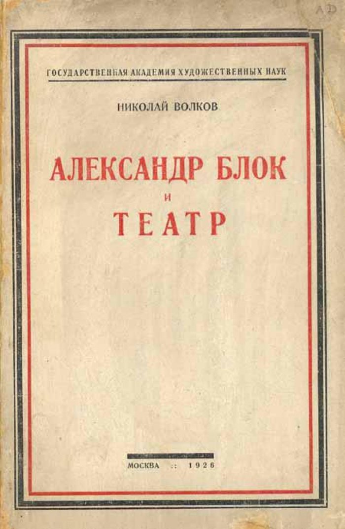 Волков, Николай. Александр Блок и театр.