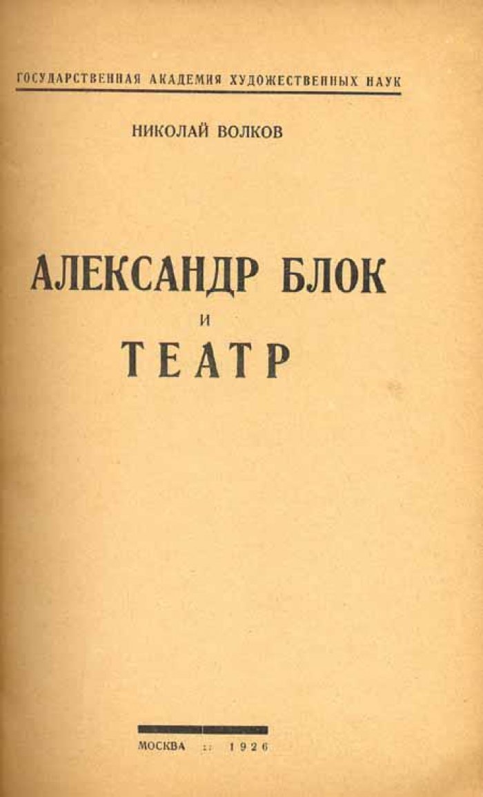 Волков, Николай. Александр Блок и театр.