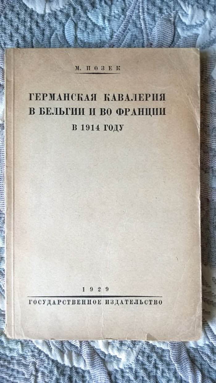 Позек М. Германская кавалерия в Бельгии и во Франции в 1914 году.