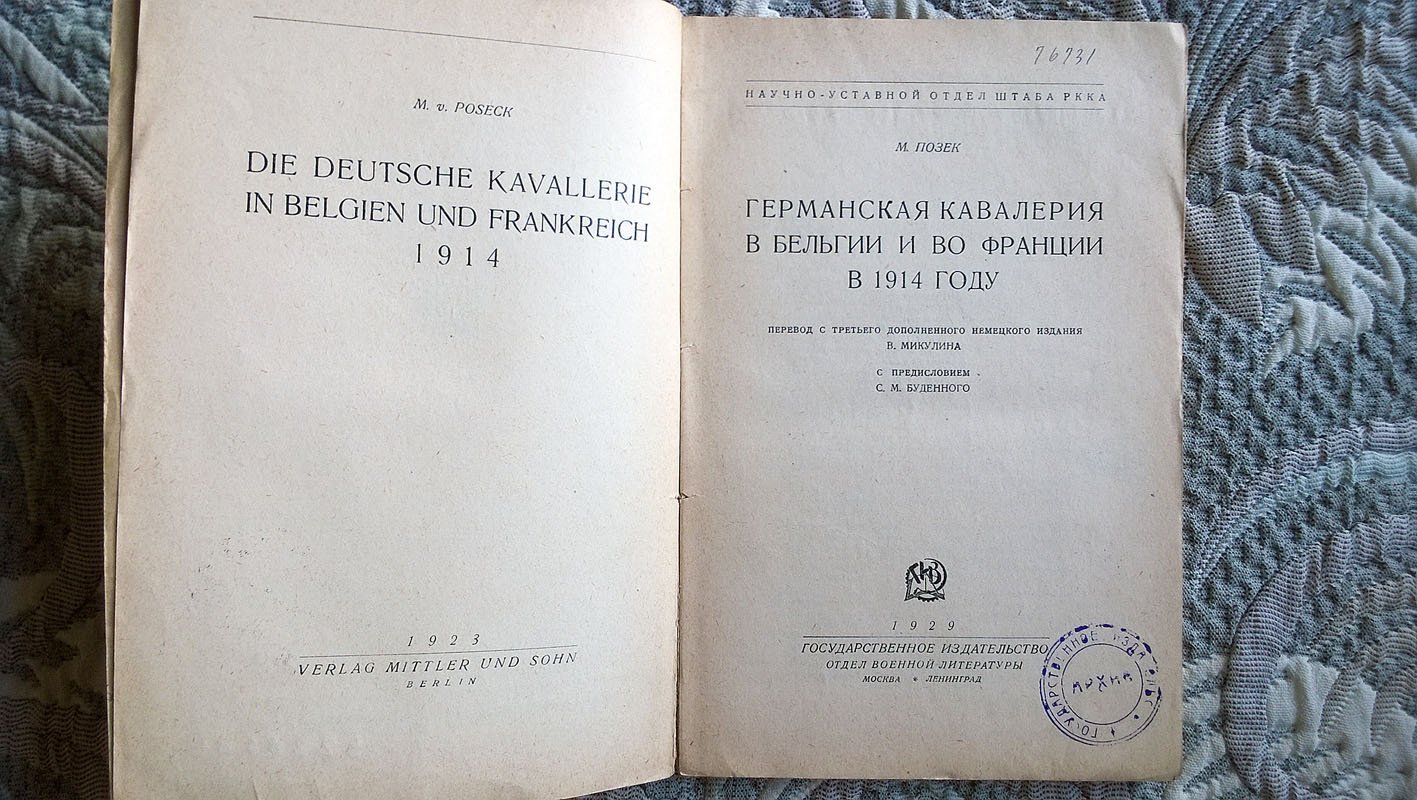 Позек М. Германская кавалерия в Бельгии и во Франции в 1914 году.