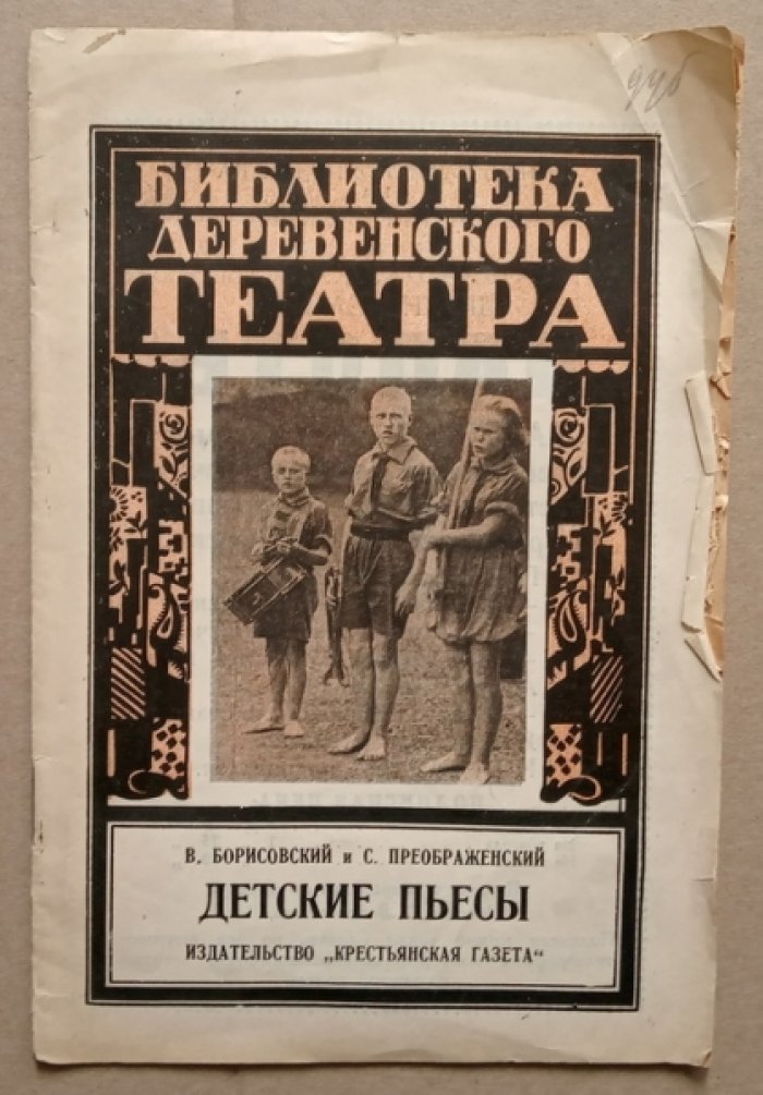 Борисовский В., Преображенский С. Детские пьесы.