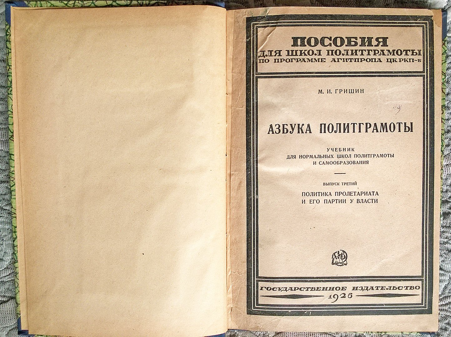Гришин М.И. Азбука политграмоты. Выпуск третий: Политика пролетариата и его партии у власти.