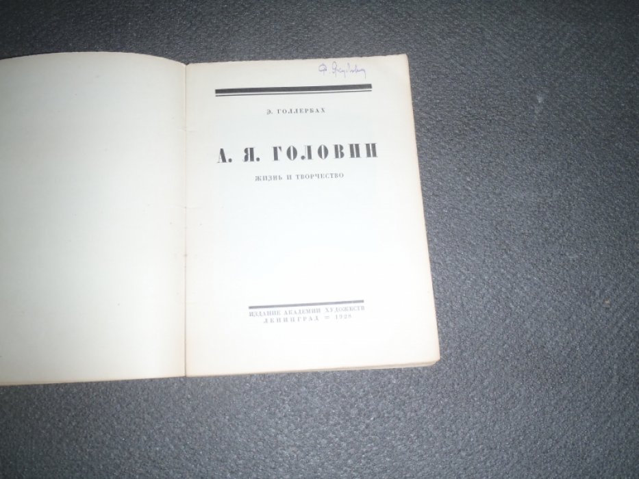 Голлербах Э. А.Я.Головин жизнь и творчество