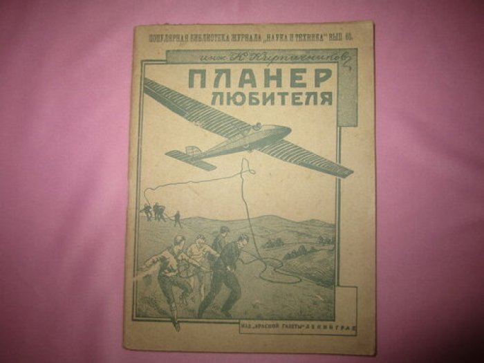 Кирпичников К. Планер любителя.