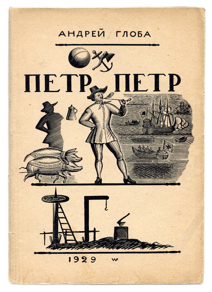 Глоба А. Петр, Петр трагедия-фарс