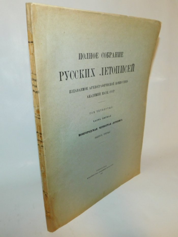 Полное собрание русских летописей том 4. часть 1. Новгородская четвертая летопись. Выпуск третий.