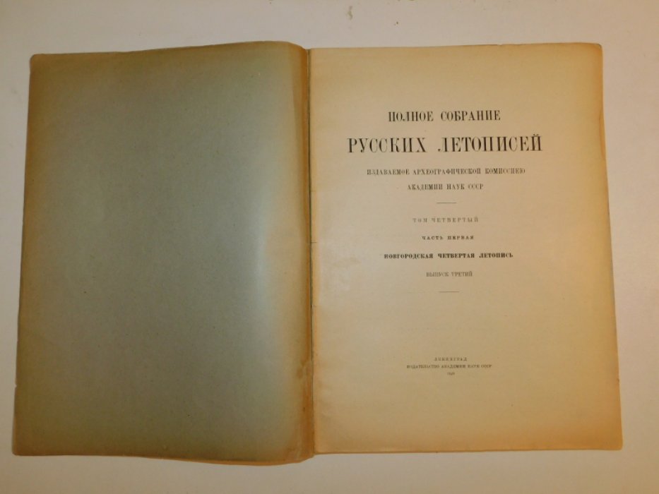 Полное собрание русских летописей том 4. часть 1. Новгородская четвертая летопись. Выпуск третий.