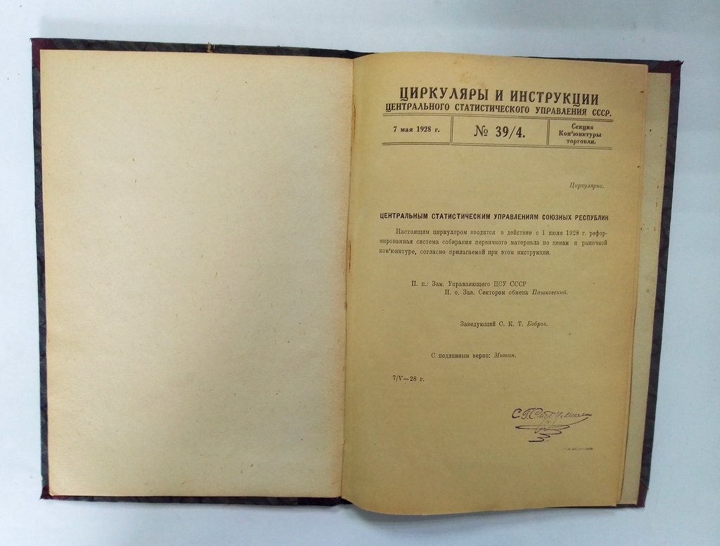Циркуляры и инструкции Центрального статистического управления СССР.
