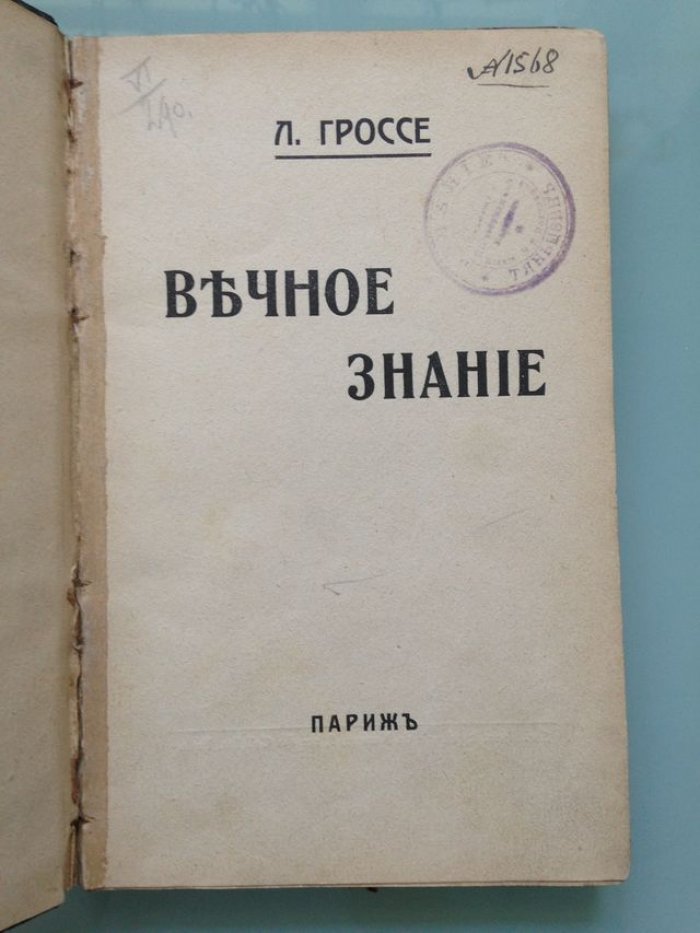 Гроссе Лев. Вечное знание.