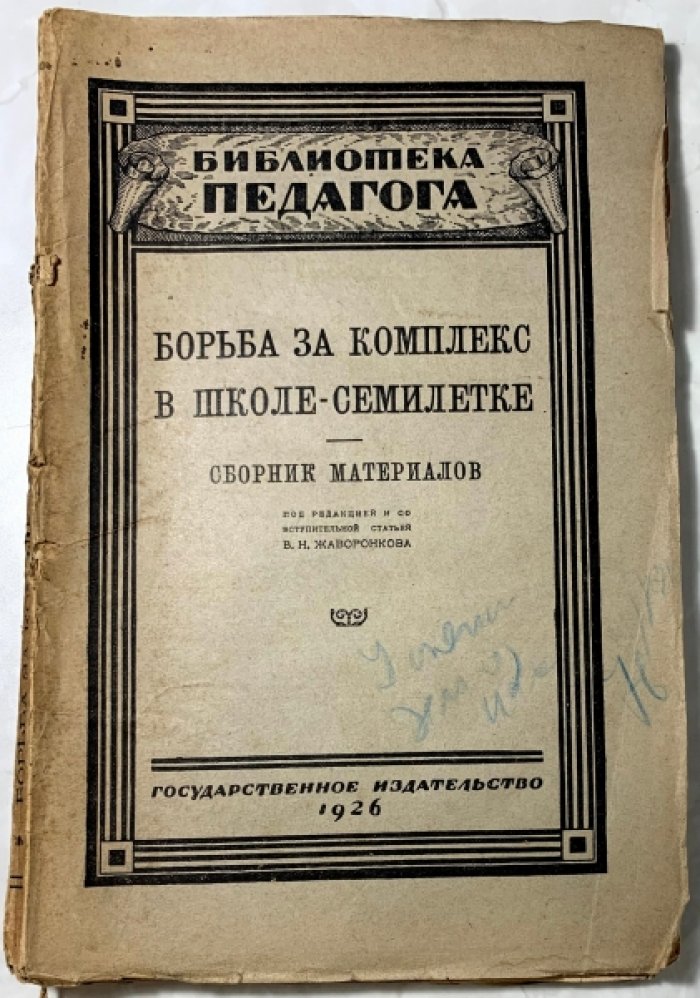 Борьба за комплекс в школе-семилетке. (Из опыта рядовой школы). Сборник материалов.
