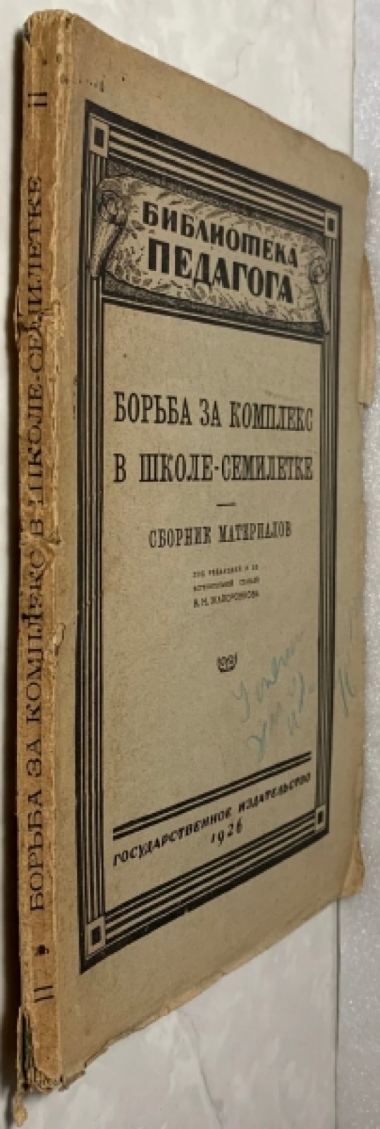 Борьба за комплекс в школе-семилетке. (Из опыта рядовой школы). Сборник материалов.
