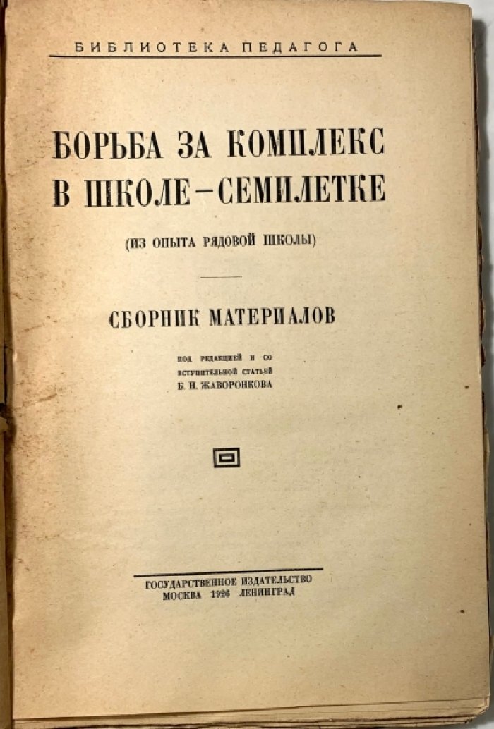 Борьба за комплекс в школе-семилетке. (Из опыта рядовой школы). Сборник материалов.
