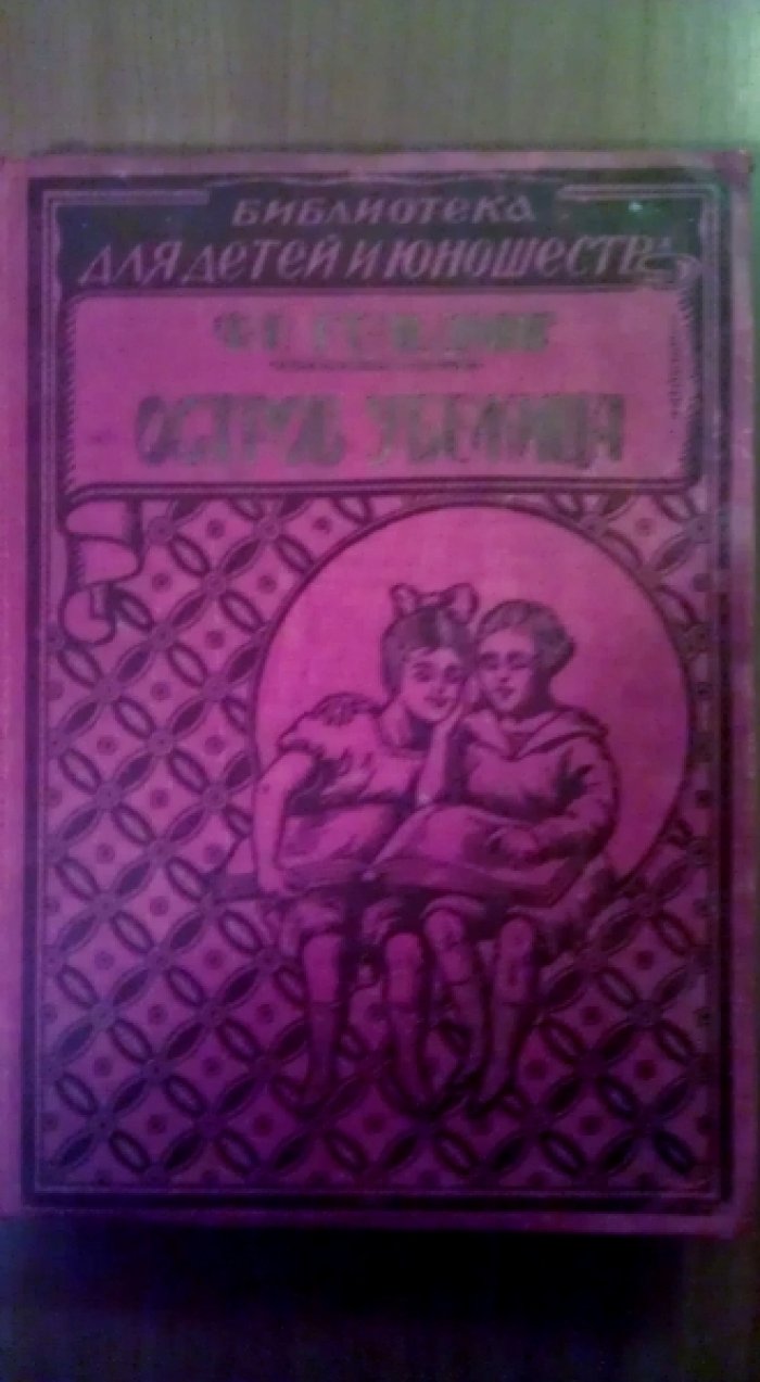 Гольдинг Ф.Р. Остров Убежища.
