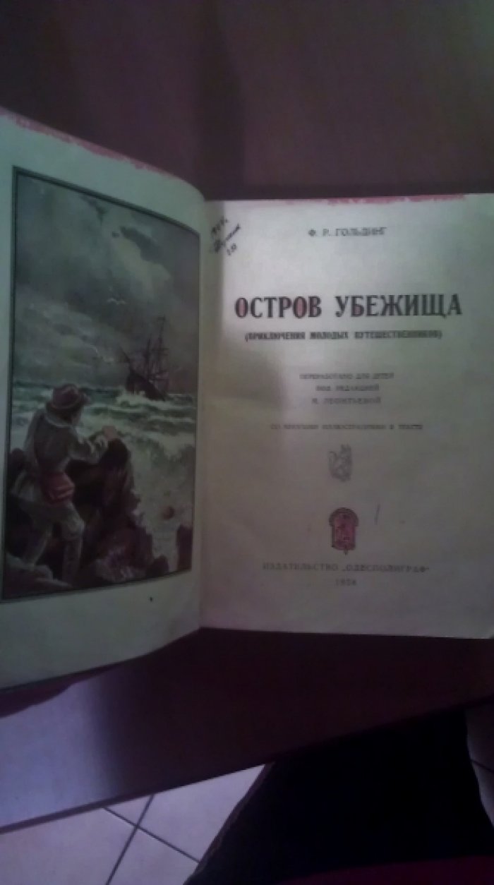 Гольдинг Ф.Р. Остров Убежища.